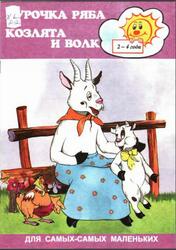 Курочка Ряба, Козлята и волк, 2-4 года, Юртайкина Т.М., 1999