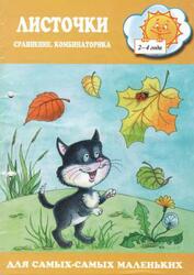 Листочки, Сравнение, комбинаторика, 2-4 года, Барчан Т.А.