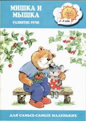 Мишка и мышка, Развитие речи, 2-4 года, Ушакова О.С.
