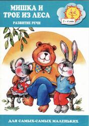 Мишка и трое из леса, Развитие речи, 2-4 года, Ушакова О.С.