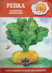 Репка, Развитие внимания, 2-4 года, 2000 Репка, Развитие внимания, 2-4 года, 2000