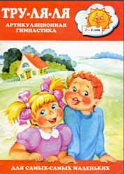Тру-ля-ля, Артикуляционная гимнастика, 2-4 года, Костыгина В.Н., 2001