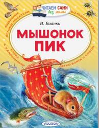 Мышонок Пик, Бианки В.В., 2018