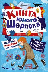 Книга юного Шерлока, Росс С., 2018