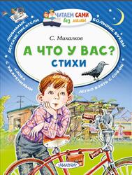 А что у вас, Стихи, Михалков С.В., 2019