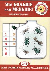 Это больше или меньше, Количество, Счет, 2-4 года
