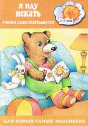 Я иду искать, Учимся самостоятельности, 2-4 года