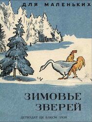 Зимовье зверей, Сказка, 1938