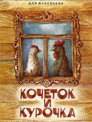 Кочеток и курочка, Сказка, Толстой А.Н., 1982 Кочеток и курочка, Сказка, Толстой А.Н., 1982