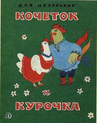 Кочеток и курочка, Сказка, Толстой А.Н., 1989 Кочеток и курочка, Сказка, Толстой А.Н., 1989