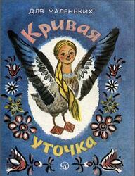 Кривая уточка, Сказка, Толстой А.Н., 1985 Кривая уточка, Сказка, Толстой А.Н., 1985