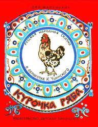 Курочка Ряба, Сказка, 1983 Курочка Ряба, Сказка, 1983