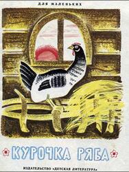 Курочка Ряба, Сказка, Ушинский К.Д., 1987 Курочка Ряба, Сказка, Ушинский К.Д., 1987