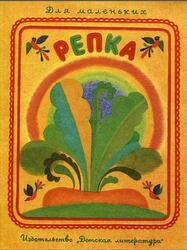 Репка, Сказка, Капица О., 1982