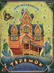 Теремок, Сказка, Булатов М., 1985
