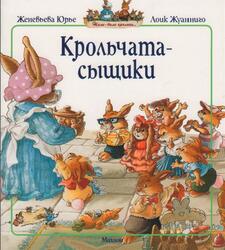 Крольчата-сыщики, Юрье Ж., 2016