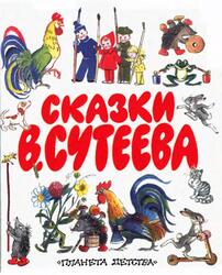 Сказки В. Сутеева, Сказки и рассказы, Сутеев В.Г., 2002