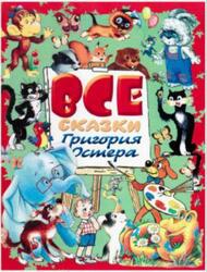 Все сказки Григория Остера, Остер Г.Б., 2004 Все сказки Григория Остера, Остер Г.Б., 2004
