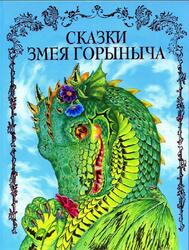 Сказки Змея Горыныча, Котовская И.А., 2009 Сказки Змея Горыныча, Котовская И.А., 2009
