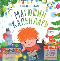 Матюшин календарь, 32 истории для чтения на каждый день декабря и в Новый год, Зартайская И., 2018 Матюшин календарь, 32 истории для чтения на каждый день декабря и в Новый год, Зартайская И., 2018