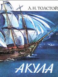 Акула, Толстой Л.Н., 1985 Акула, Толстой Л.Н., 1985