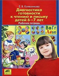 Диагностика готовности к чтению и письму детей 6-7 лет, Рабочая тетрадь, 2005