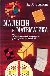 Малыши и математика, Домашний кружок для дошкольников, Звонкин А.К., 2006