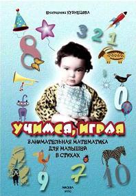 Учимся, играя, занимательная математика для малышей, Кузнецова Е., 2006