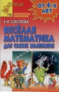 Детский сад : День за днем, Веселая математика для самых маленьких, Соколова Е.И., 2002