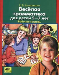 Веселая грамматика для детей 5-7 лет, Рабочая тетрадь, Колесникова Е.В., 2007