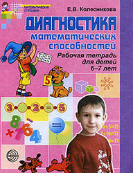 Диагностика математических способностей, Рабочая тетрадь для детей 6 - 7 лет, Колесникова Е.В., 2007