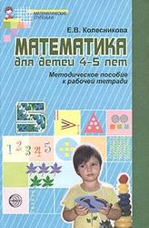 Математика для детей 4-5 лет, Методическое пособие к рабочей тетради, Колесникова Е.В., 2008