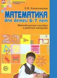 Математика для детей 6-7 лет, Методическое пособие к рабочей тетради, Колесникова Е.В., 2006