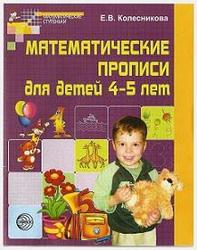 Математические прописи для детей 4-5 лет, Колесникова Е.В., 2008