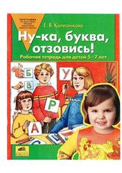 Ну-ка, буква, отзовись, Рабочая тетрадь для детей 5—7 лет, Колесникова Е.В., 2005