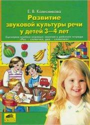 Развитие звуковой культуры речи у детей 3-4 лет, Колесникова Е.В., 2001