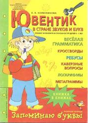 Ювентик в стране звуков и букв, Тренинг интеллекта и способностей детей 5-7 лет, Колесникова Е.В., 2006