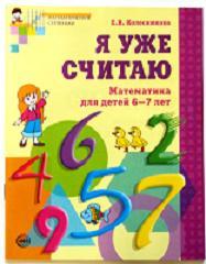 Я уже считаю, Рабочая тетрадь для детей 6 - 7 лет, Колесникова Е.В., 2008