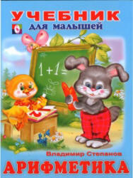 Учебник для малышей, Арифметика, Степанов В., 2007