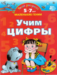 Учим цифры, 5-7 лет, Новиковская О.А., 2007 