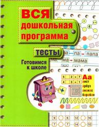 Вся дошкольная программа, Тесты, Готовимся к школе, 2013