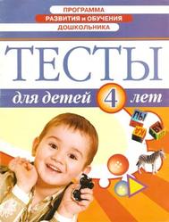 Тесты для детей 4 лет, 2002