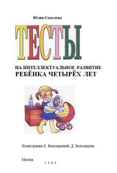 Тесты на интеллектуальное развитие ребенка четырёх лет, Соколова Ю., 2003