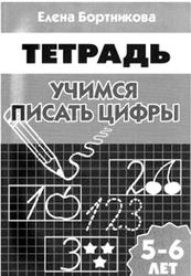 Учимся писать цифры, Тетрадь, 5-6 лет, Бортникова Е., 2012