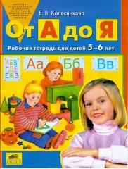  От А до Я, Рабочая тетрадь для детей 5-6 лет, Колесникова Е.В., 2007