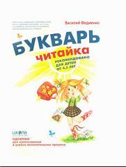 Букварь читайка, для детей от 4-5 лет, Федиенко В.В.
