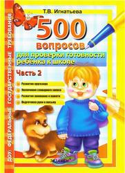 500 вопросов для проверки готовности ребенка к школе, Часть 2, Игнатьева Т.В., 2013