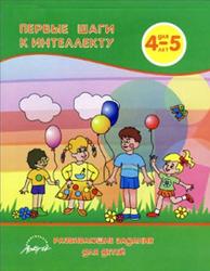 Первые шаги к интеллекту, Развивающие задания для детей 4-5 лет, Белошистая А.В., 2009
