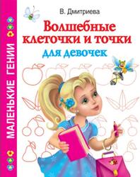 Маленькие гении, Волшебные клеточки и точки для девочек, Дмитриева В.Г., 2010