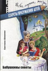 Секреты вразумления детей, Бабушкины советы, Шамаева С.Е., 1998